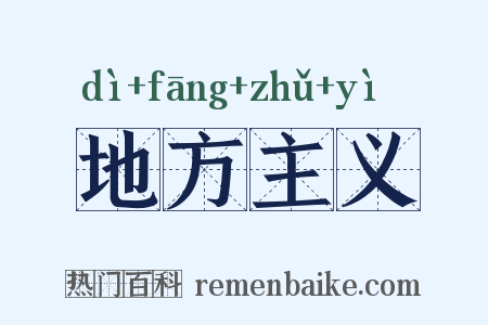 地方主义是什么意思的图片
